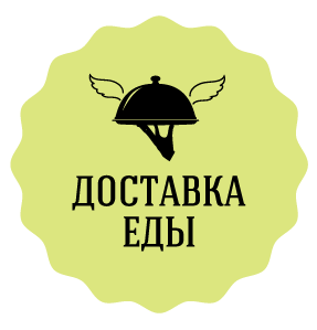 Доставка еды